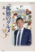 孤独のグルメ巡礼ガイド 3