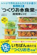 忙しい人専用「つくりおき食堂」の超簡単レシピ / レンジで作れるからラクさが違う!