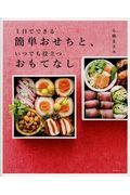 １日でできる簡単おせちと、いつでも役立つおもてなし