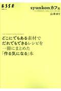 syunkonカフェどこにでもある素材でだれでもできるレシピを一冊にまとめた「作る気になる」本