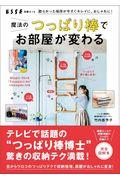 魔法のつっぱり棒でお部屋が変わる / 散らかった場所が今すぐキレイに、おしゃれに!