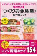 忙しい人専用「つくりおき食堂」の即完成レシピ / メインおかずも副菜も全部レンジで!