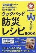 クックパッド防災レシピＢＯＯＫ