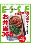 エッセ史上最強！ズボラさんでも続くお弁当３６５