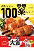 みきママの１００楽レシピ