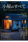 小屋のすべて / 小屋の建て方から楽しみ方まですべてが分かる!