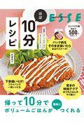 「面倒くさい」がないのにちゃんとおいしいほぼ１０分レシピ