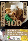 笠原将弘のプレミアムおかず１００