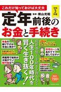 これだけ知っておけば大丈夫定年前後のお金と手続き