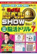 クイズ!脳ベルSHOW 50日間脳活ドリル 7