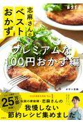 志麻さんのベストおかず　プレミアムな１００円おかず編