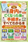 図解身内が亡くなった後の手続きがすべてわかる本