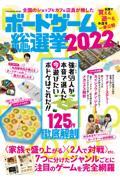 全国のショップ&カフェ店員が推したボードゲーム総選挙 2022