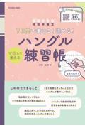 ７日間で書ける！読める！マネして覚えるハングル練習帳