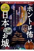 ホントは怖い日本のお城