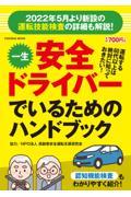 一生安全ドライバーでいるためのハンドブック