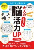 川島隆太教授の大人のもっと脳活力ＵＰドリル