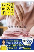 志麻さんのベストおかず　料理のきほん編