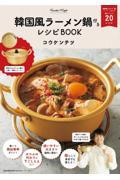 韓国風ラーメン鍋付きレシピＢＯＯＫ