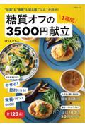 糖質オフの１週間３５００円献立