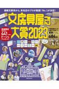 文房具屋さん大賞 2023 / 最新文房具から、有名店のプロが厳選!No.1が決定!