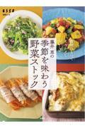 藤井恵の季節を味わう野菜ストック