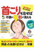 首こりを治せば体と心の不調の９割が消える