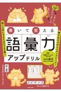 書いて覚える語彙力アップドリル