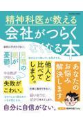 精神科医が教える　会社がつらくなくなる本