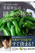 笠原将弘の副菜の極み158
