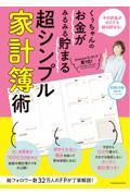 くぅちゃんのお金がみるみる貯まる　超シンプル家計簿術