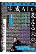 生成AIが変える未来ー加速するデジタルネイチャー革命ー / 落合陽一責任編集