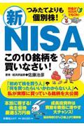 つみたてよりも個別株！新ＮＩＳＡ　この１０銘柄を買いなさい！