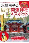 水晶玉子の辰年開運神社＆スポット