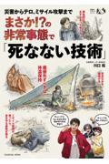 まさか！？の非常事態で「死なない技術」