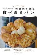 あいりおーの毎日焼き立て食べきりパン