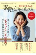老けないあの人の素敵な年の重ね方