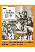 NHK3か月でマスターする数学 誰かに話したくなる数の不思議