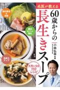 名医が教える60歳からの長生きスープ