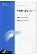 生活ガバナンス研究