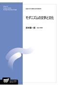 モダニズムの文学と文化