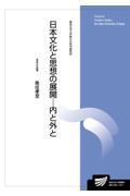 日本文化と思想の展開ー内と外と