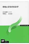 移動と定住の社会学