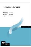 人口減少社会の構想