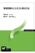 環境問題のとらえ方と解決方法