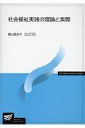 社会福祉実践の理論と実際