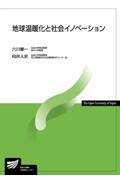 地球温暖化と社会イノベーション