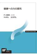 健康への力の探究