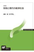 財政と現代の経済社会
