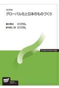 グローバル化と日本のものづくり